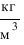 кг/{м^3}