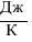 {Дж}/К