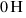 0 Н