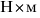 Н*м